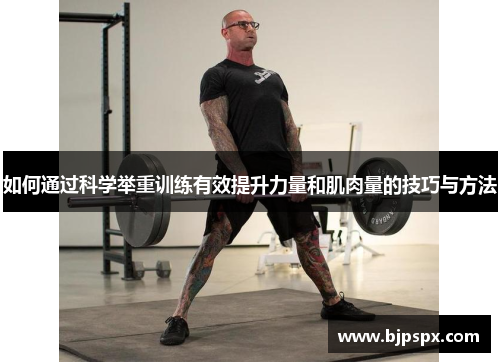 如何通过科学举重训练有效提升力量和肌肉量的技巧与方法