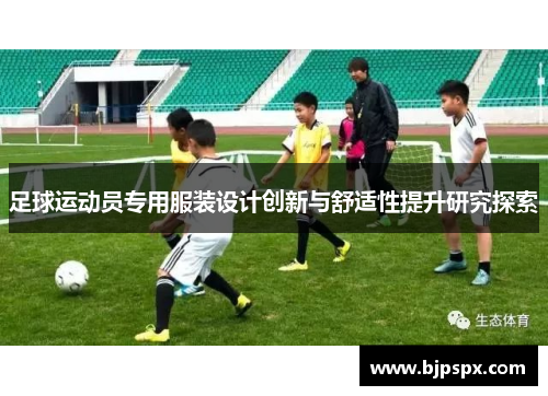 足球运动员专用服装设计创新与舒适性提升研究探索