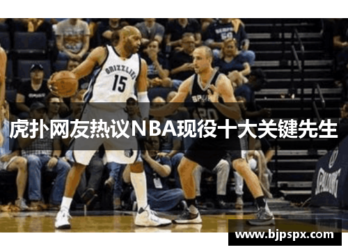 虎扑网友热议NBA现役十大关键先生