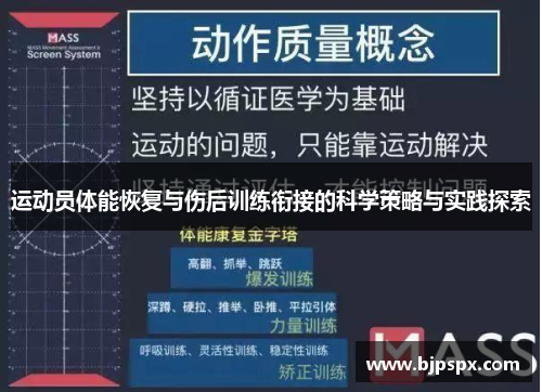 运动员体能恢复与伤后训练衔接的科学策略与实践探索