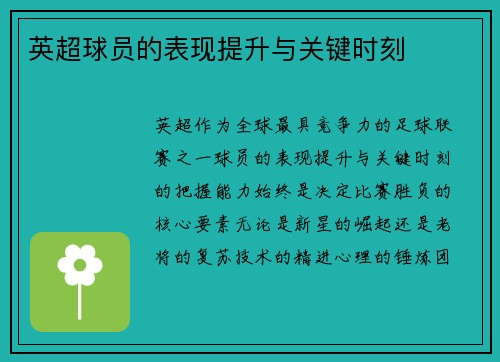 英超球员的表现提升与关键时刻