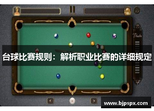 台球比赛规则：解析职业比赛的详细规定