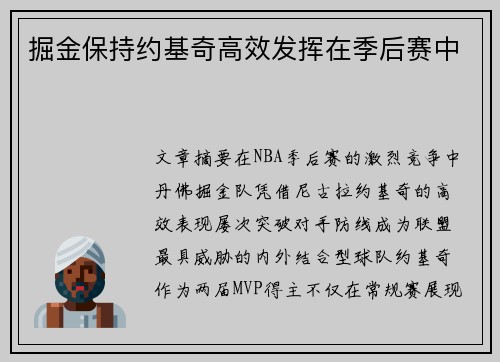 掘金保持约基奇高效发挥在季后赛中