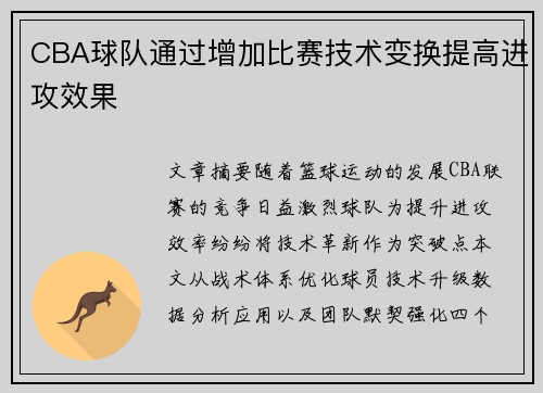CBA球队通过增加比赛技术变换提高进攻效果