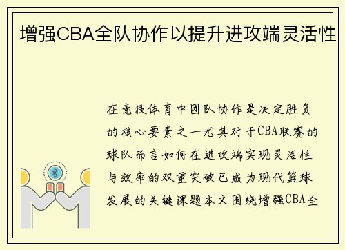增强CBA全队协作以提升进攻端灵活性