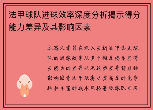 法甲球队进球效率深度分析揭示得分能力差异及其影响因素