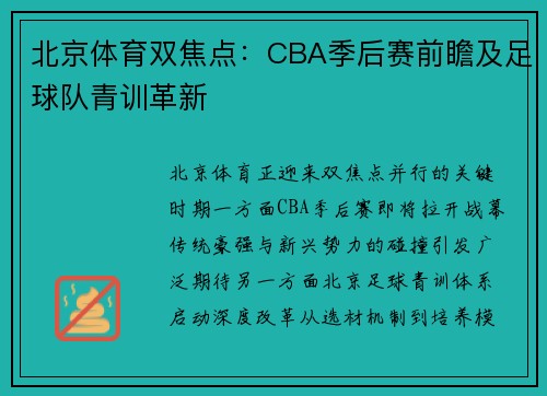 北京体育双焦点：CBA季后赛前瞻及足球队青训革新