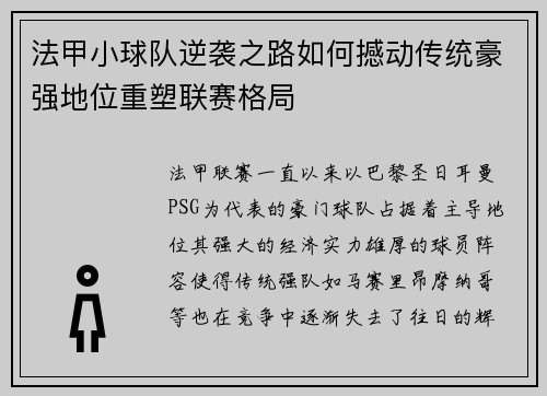 法甲小球队逆袭之路如何撼动传统豪强地位重塑联赛格局