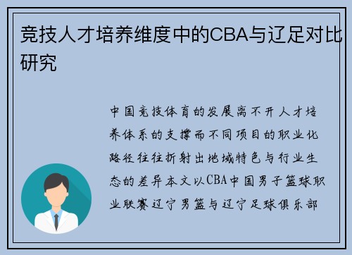 竞技人才培养维度中的CBA与辽足对比研究