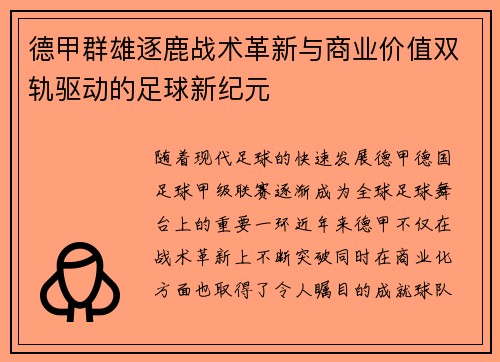 德甲群雄逐鹿战术革新与商业价值双轨驱动的足球新纪元
