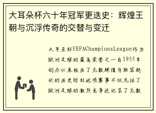 大耳朵杯六十年冠军更迭史：辉煌王朝与沉浮传奇的交替与变迁