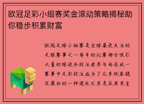 欧冠足彩小组赛奖金滚动策略揭秘助你稳步积累财富