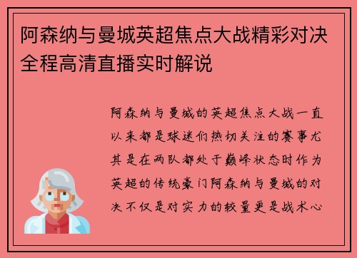 阿森纳与曼城英超焦点大战精彩对决全程高清直播实时解说