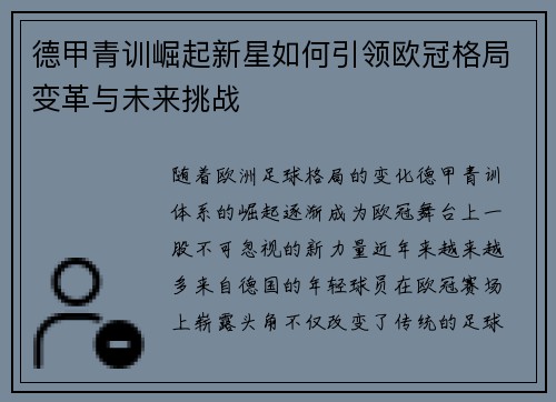 德甲青训崛起新星如何引领欧冠格局变革与未来挑战