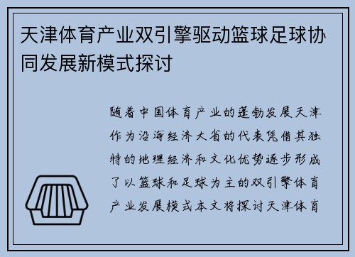 天津体育产业双引擎驱动篮球足球协同发展新模式探讨