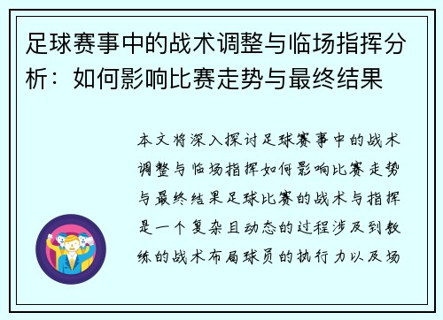 足球赛事中的战术调整与临场指挥分析：如何影响比赛走势与最终结果