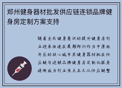 郑州健身器材批发供应链连锁品牌健身房定制方案支持