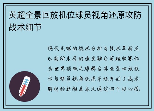 英超全景回放机位球员视角还原攻防战术细节