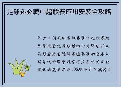 足球迷必藏中超联赛应用安装全攻略