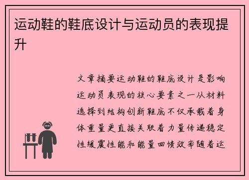 运动鞋的鞋底设计与运动员的表现提升