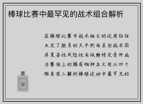 棒球比赛中最罕见的战术组合解析