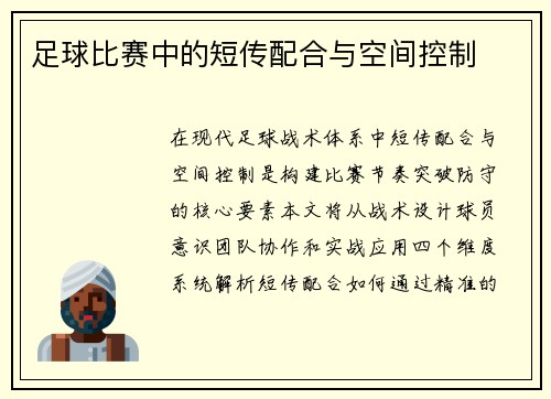 足球比赛中的短传配合与空间控制