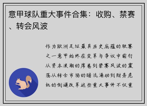意甲球队重大事件合集：收购、禁赛、转会风波