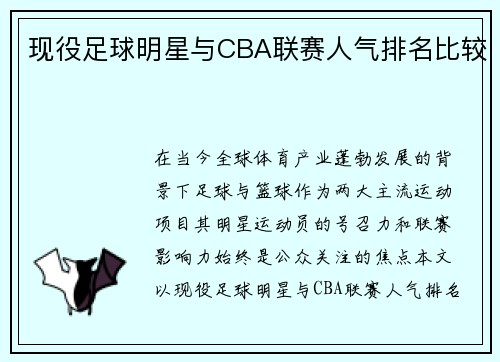 现役足球明星与CBA联赛人气排名比较