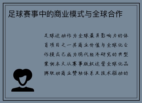 足球赛事中的商业模式与全球合作