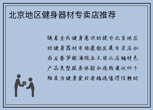 北京地区健身器材专卖店推荐