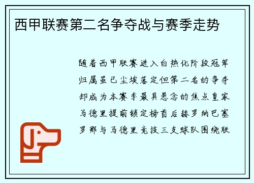 西甲联赛第二名争夺战与赛季走势