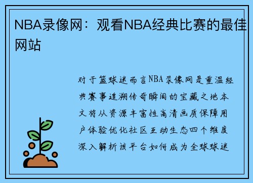 NBA录像网：观看NBA经典比赛的最佳网站