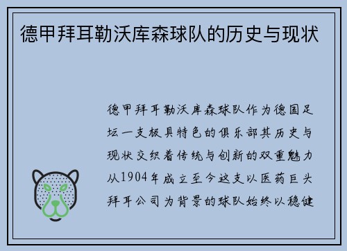 德甲拜耳勒沃库森球队的历史与现状