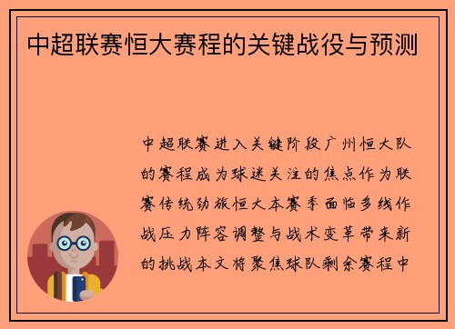 中超联赛恒大赛程的关键战役与预测