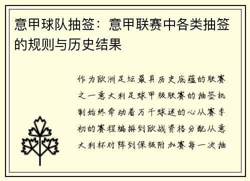 意甲球队抽签：意甲联赛中各类抽签的规则与历史结果