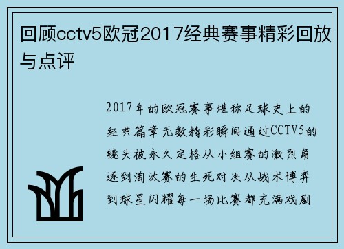 回顾cctv5欧冠2017经典赛事精彩回放与点评
