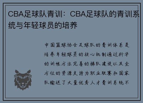 CBA足球队青训：CBA足球队的青训系统与年轻球员的培养