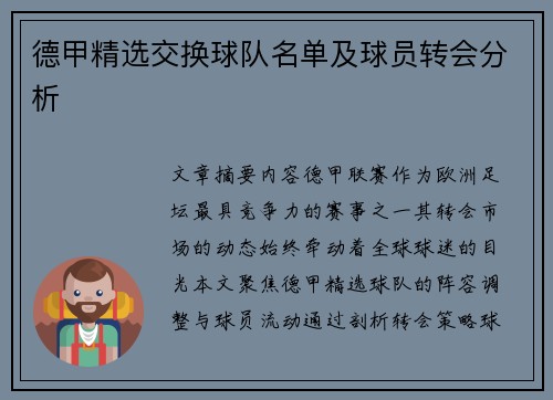德甲精选交换球队名单及球员转会分析