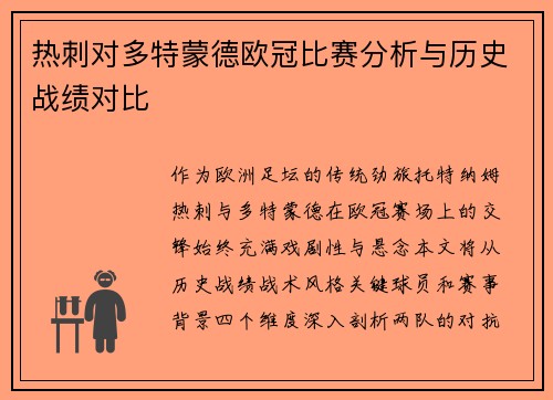 热刺对多特蒙德欧冠比赛分析与历史战绩对比