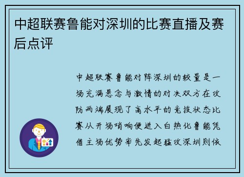 中超联赛鲁能对深圳的比赛直播及赛后点评